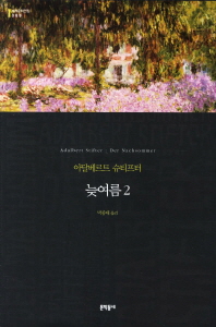 늦여름 2 (세계문학전집 088)